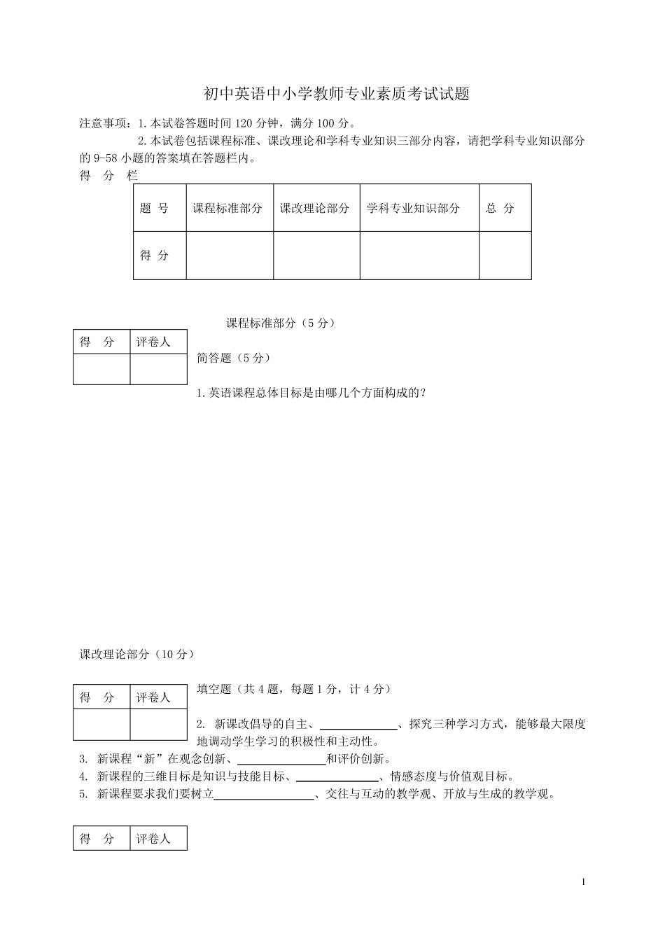 初中英语中小学教师专业素质考试试题及答案_第1页