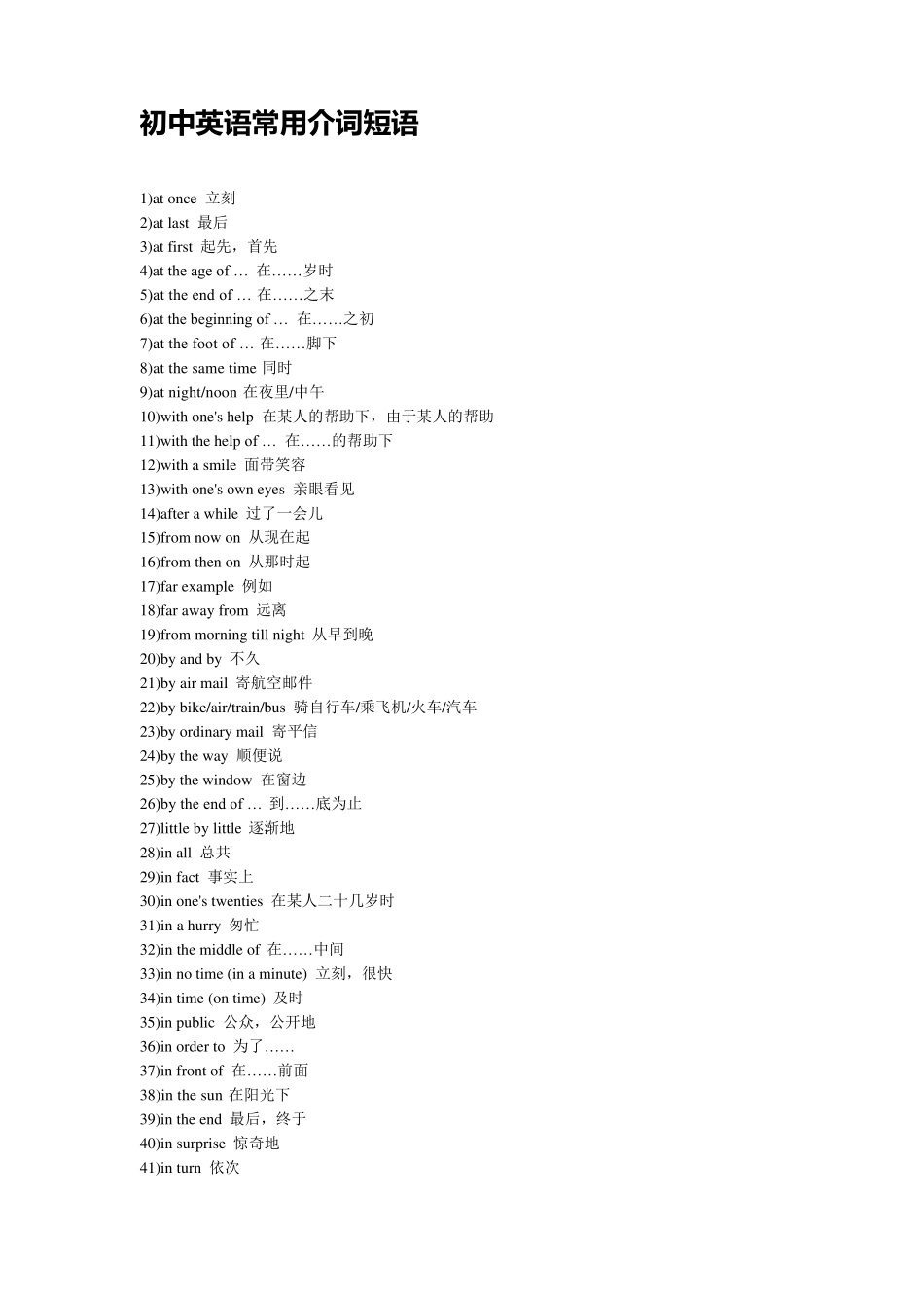 初中英语介词短语,动词短语汇总_第1页