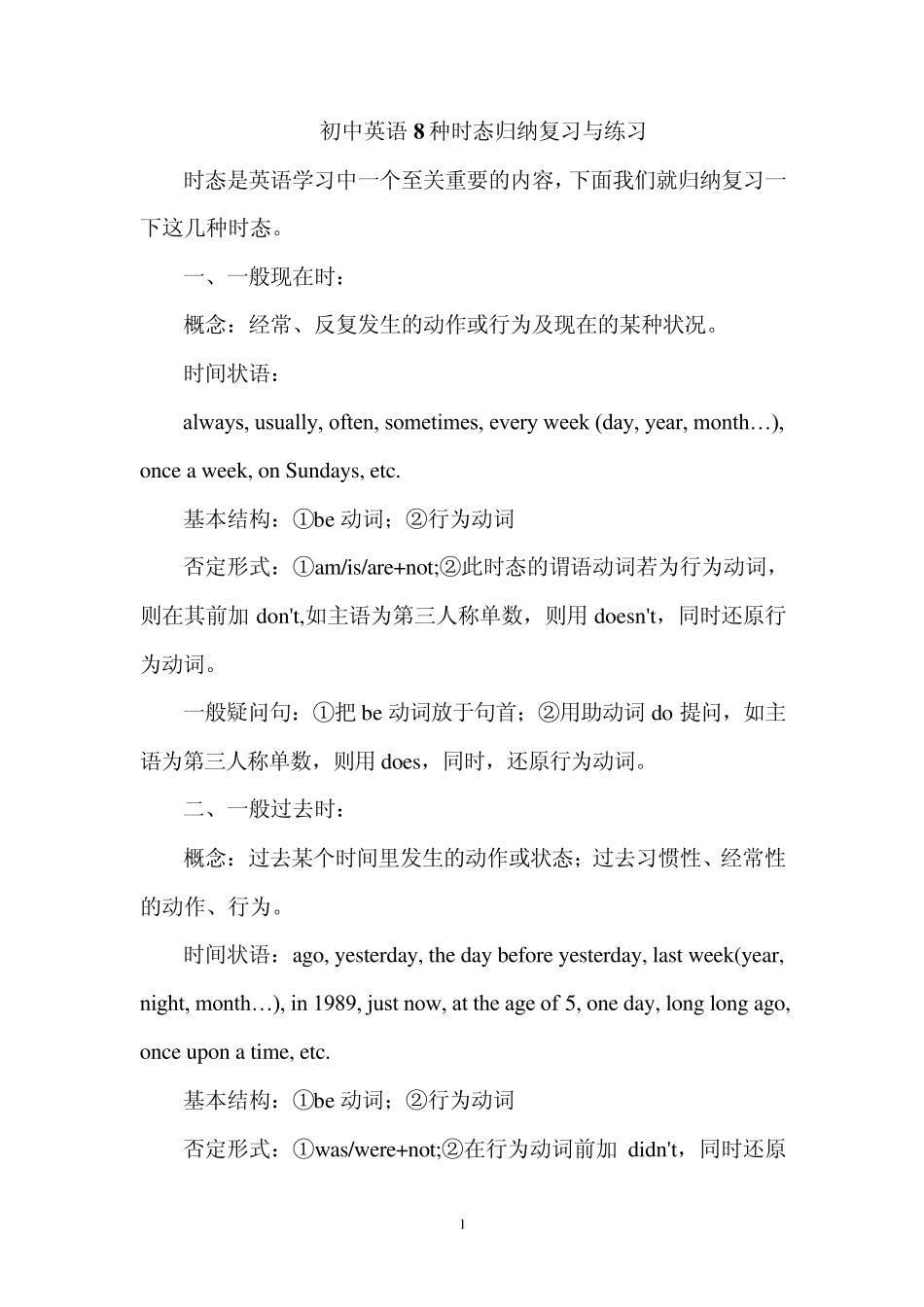 初中英语八种时态及被动语态的讲解与练习_第1页