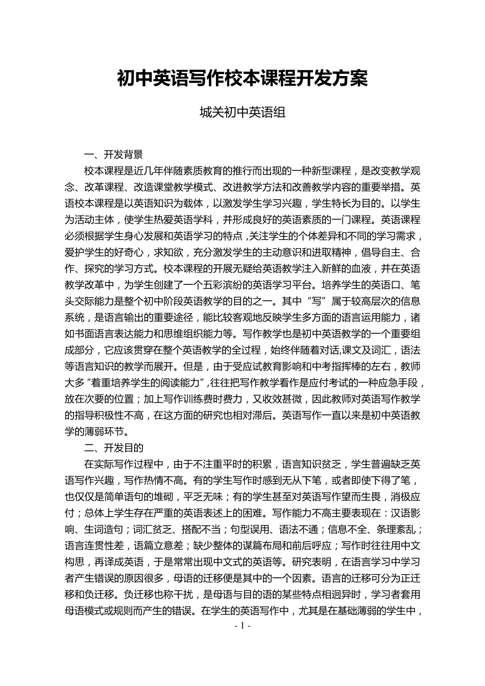 初中英语写作校本课程开发方案_第1页