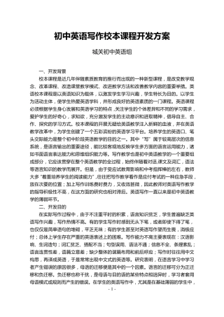 初中英语写作校本课程开发方案