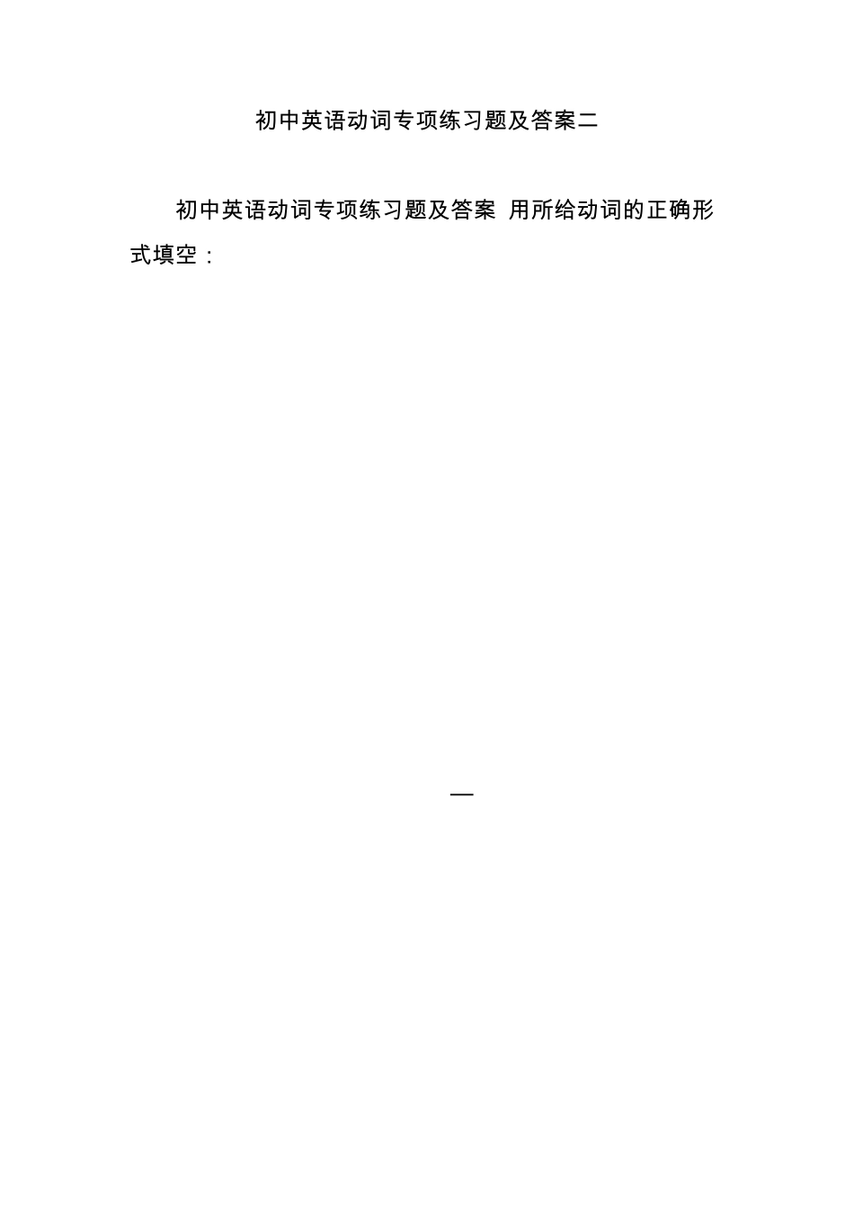 初中英语动词专项练习题及答案二_第1页