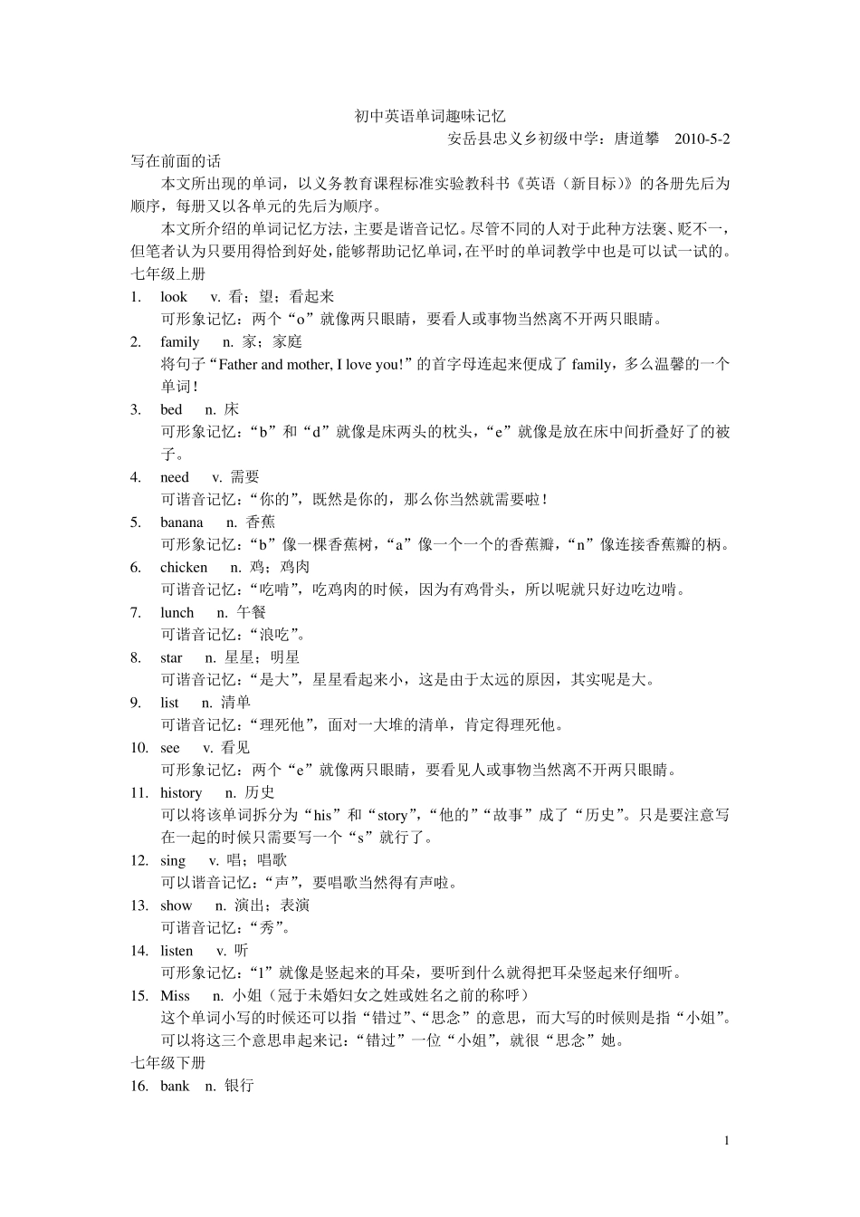 初中英语单词趣味记忆_第1页