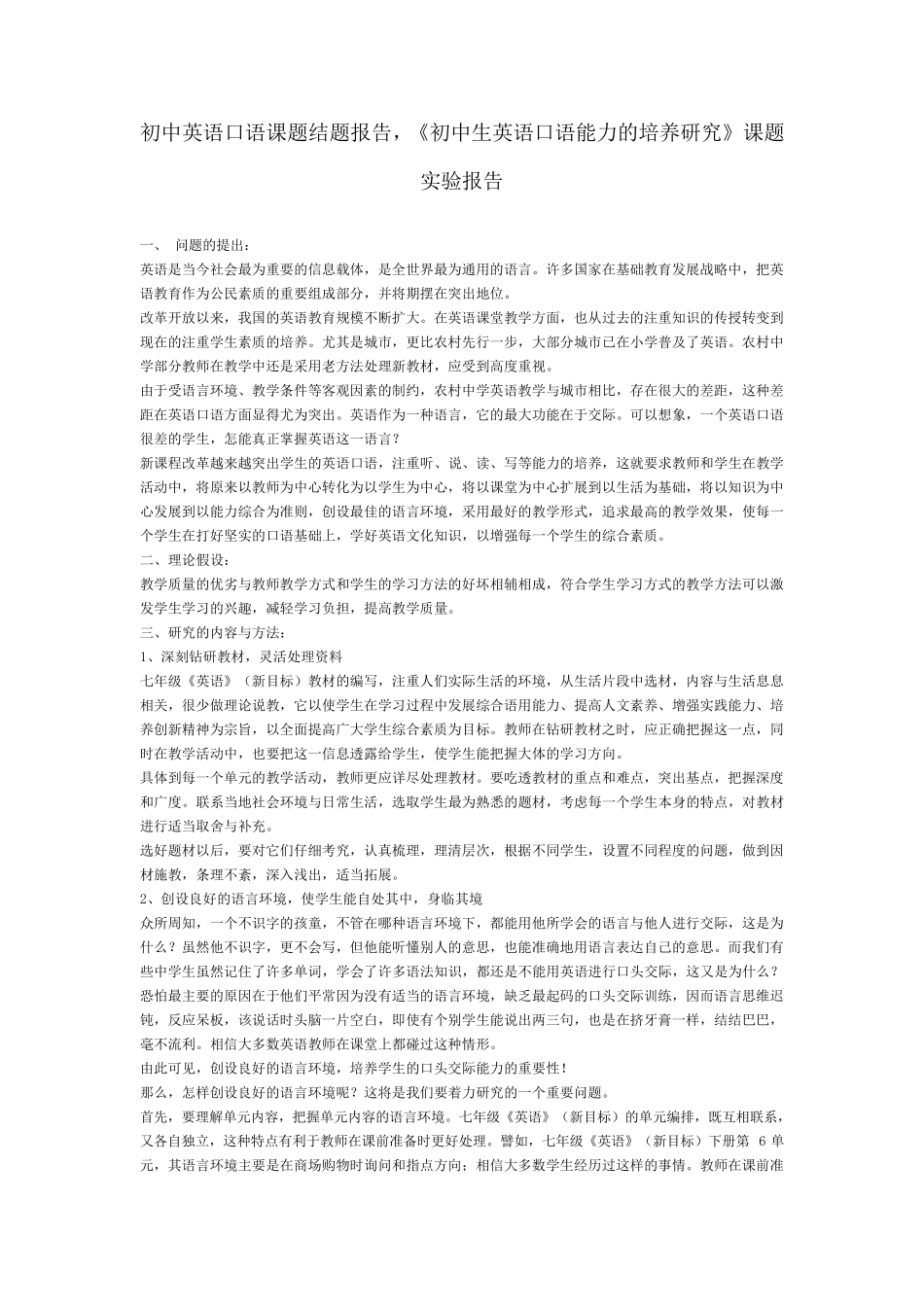 初中英语口语课题结题报告_第1页