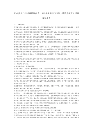 初中英语口语课题结题报告