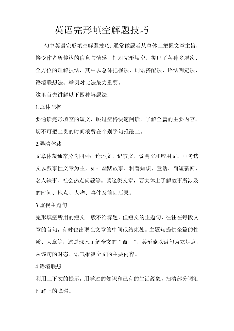 初中英语完形填空解题技巧_第1页