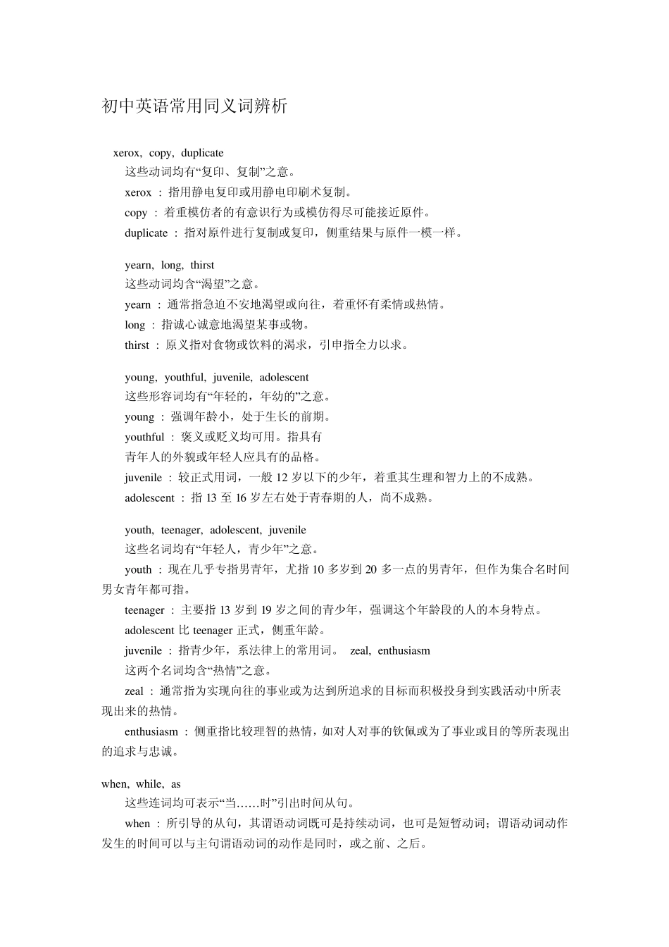 初中英语常用同义词辨析_第1页