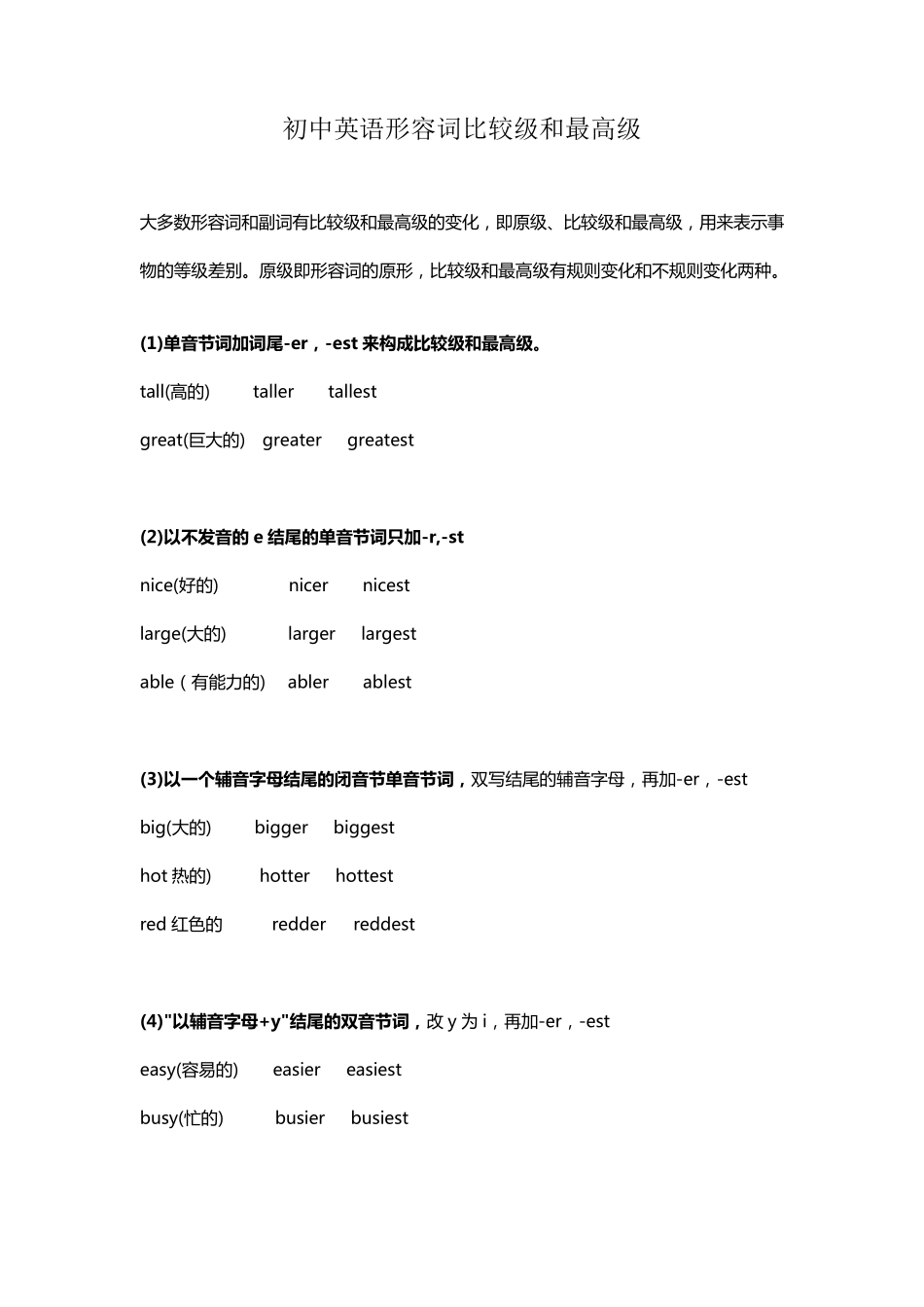 初中英语形容词比较级和最高级_第1页