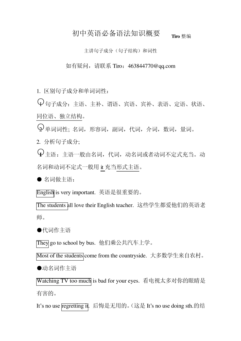 初中英语必备语法知识概要句子成分和词性解析_第1页