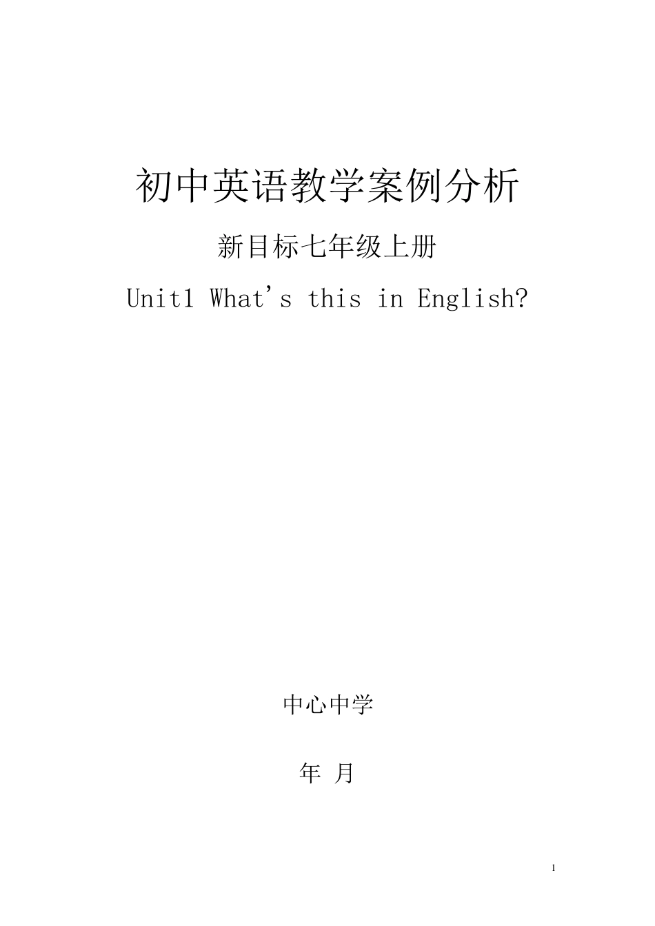 初中英语教学案例分析_第1页