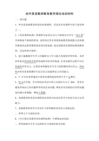 初中英语教师教育教学理论培训材料