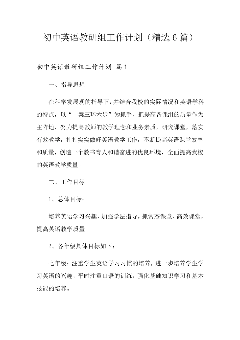 初中英语教研组工作计划(6篇)_第1页