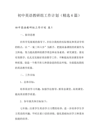 初中英语教研组工作计划(6篇)