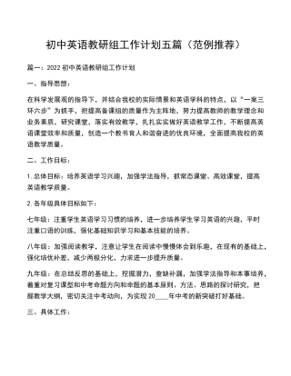 初中英语教研组工作计划五篇(范例推荐)