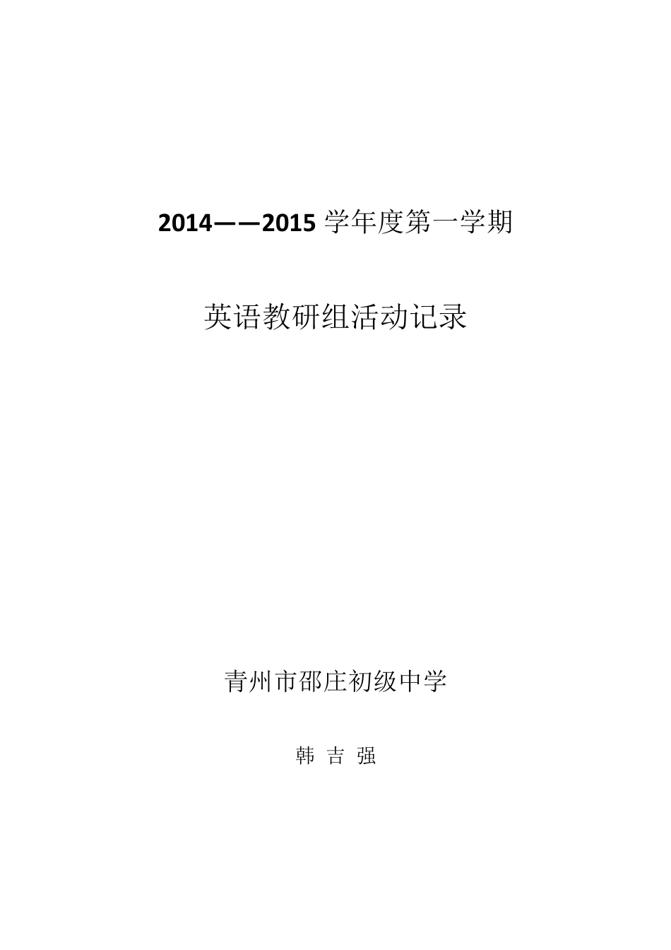 初中英语教研组活动记录_第1页
