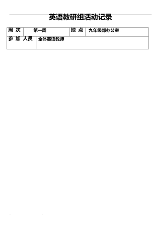 初中英语教研组活动记录文本