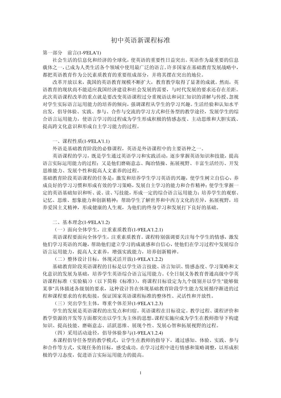 初中英语新课程标准_第1页