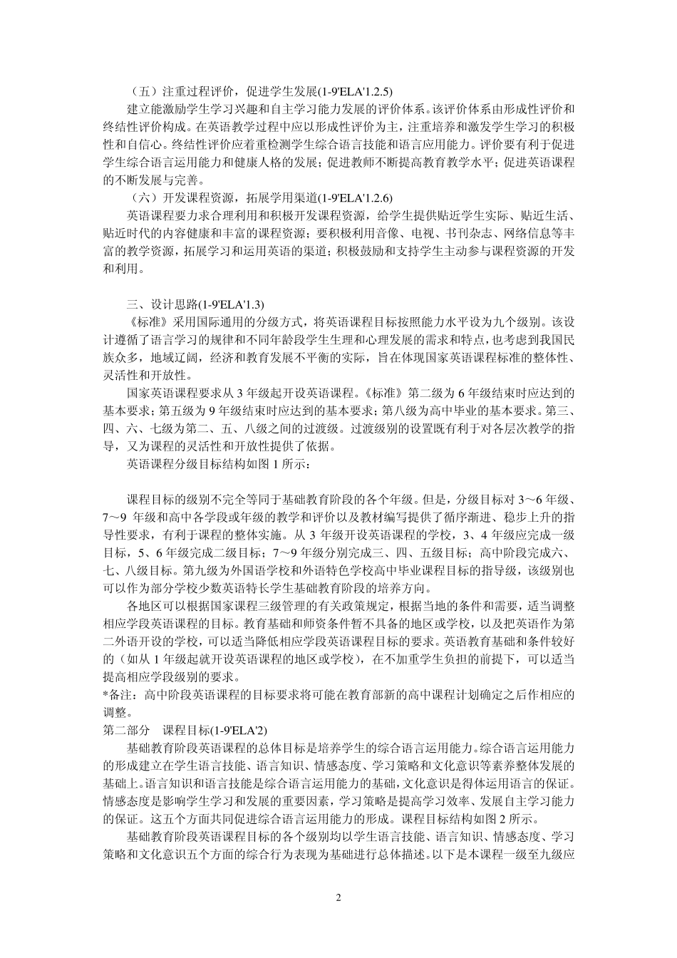 初中英语新课程标准_第2页