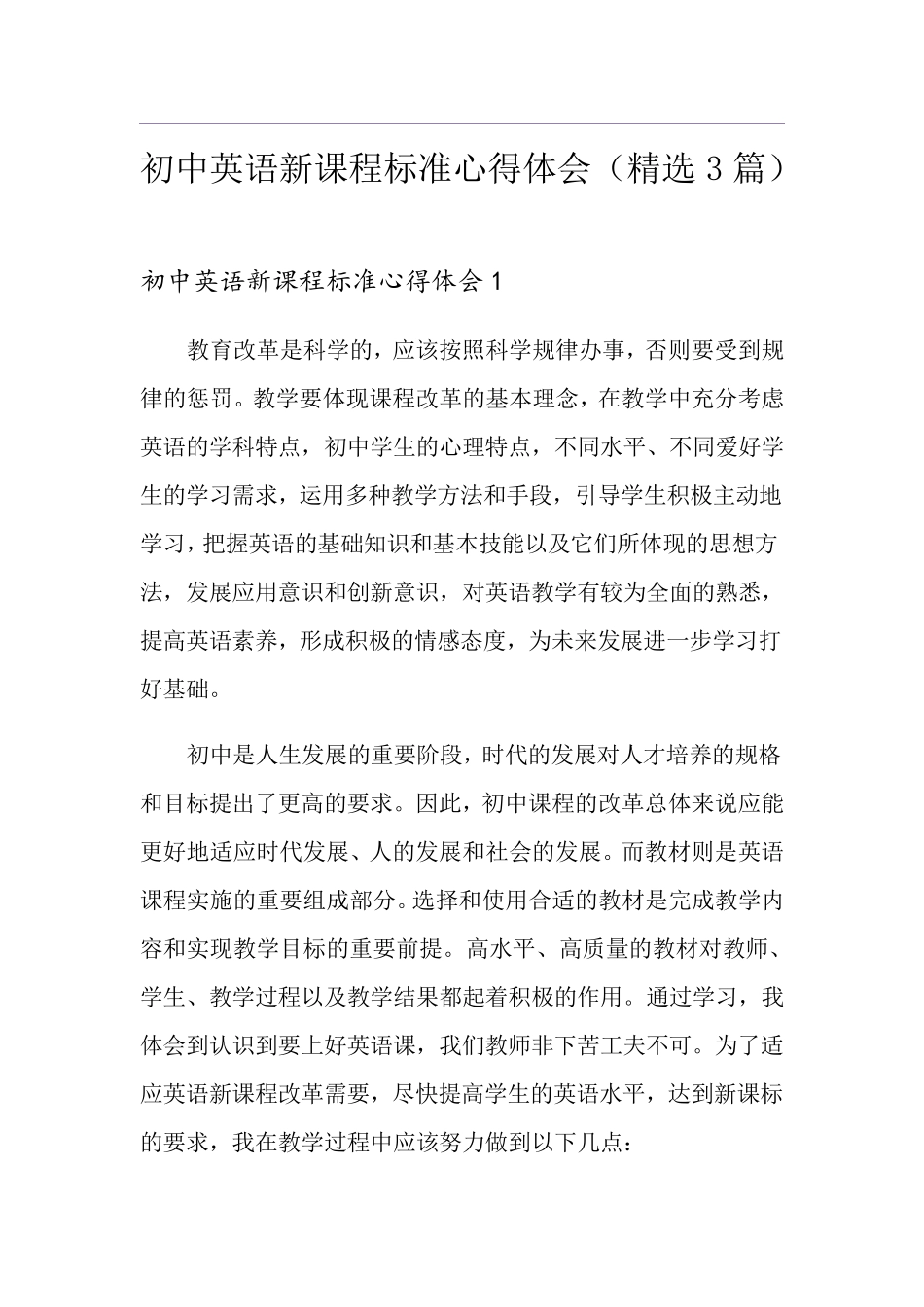 初中英语新课程标准心得体会(3篇)_第1页