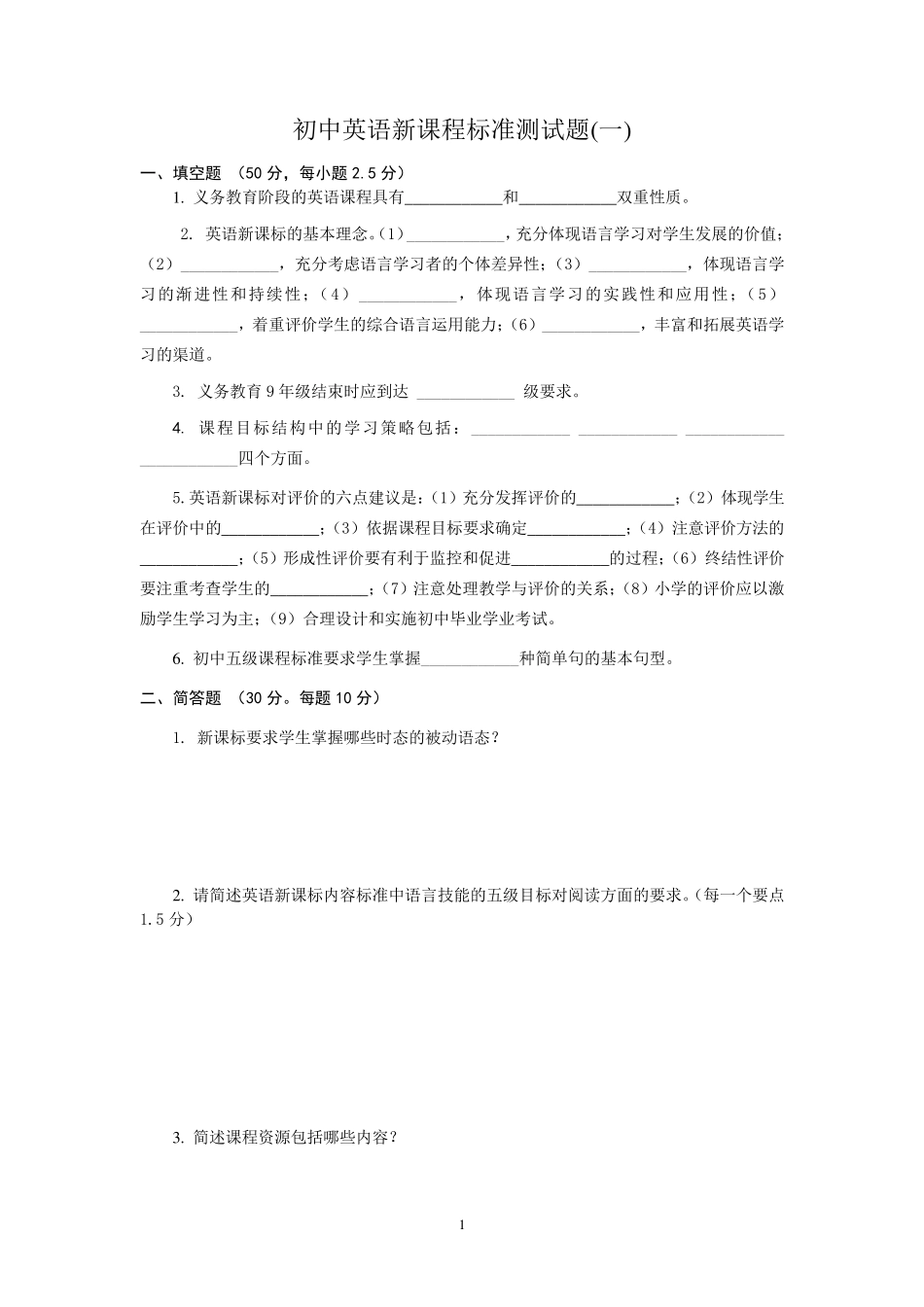 初中英语新课程标准测试题(3套)含答案_第1页