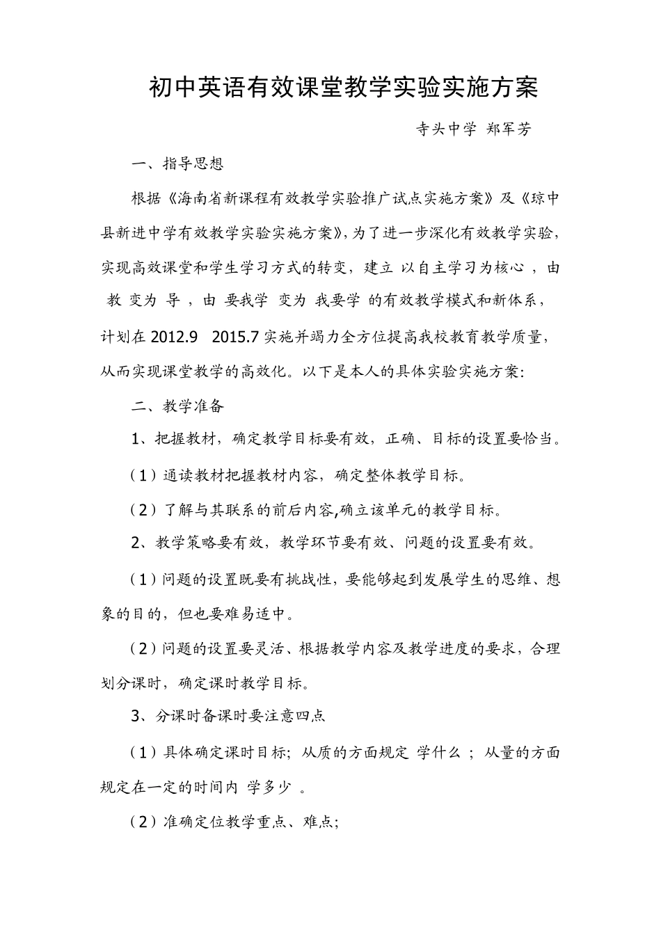 初中英语有效课堂教学实验实施方案_第1页