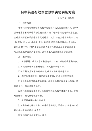 初中英语有效课堂教学实验实施方案