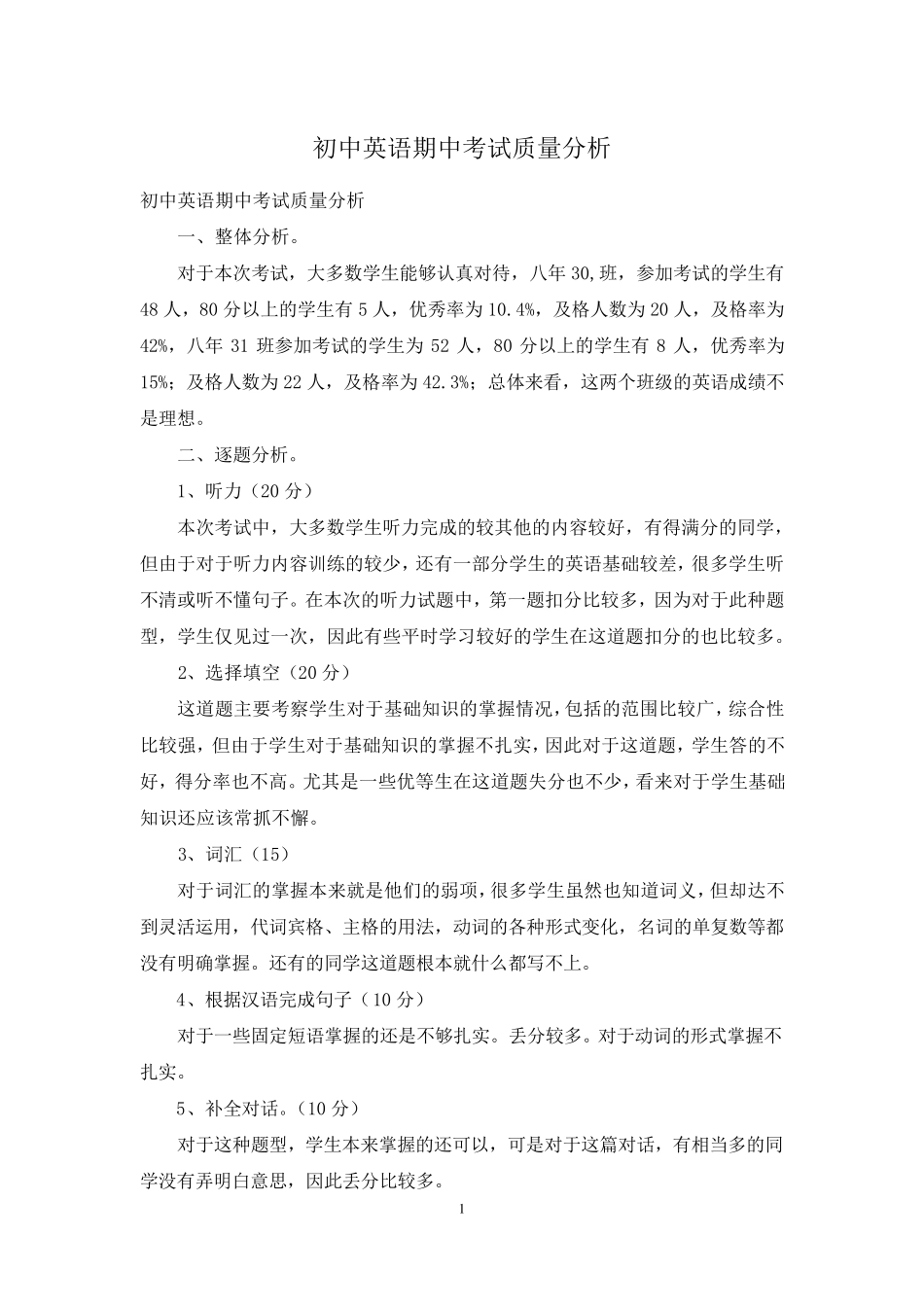 初中英语期中考试质量分析_第1页