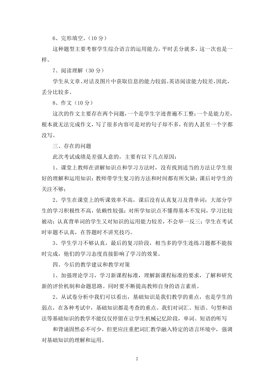 初中英语期中考试质量分析_第2页