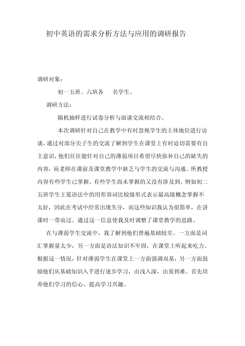 初中英语的需求分析方法与应用的调研报告_第1页