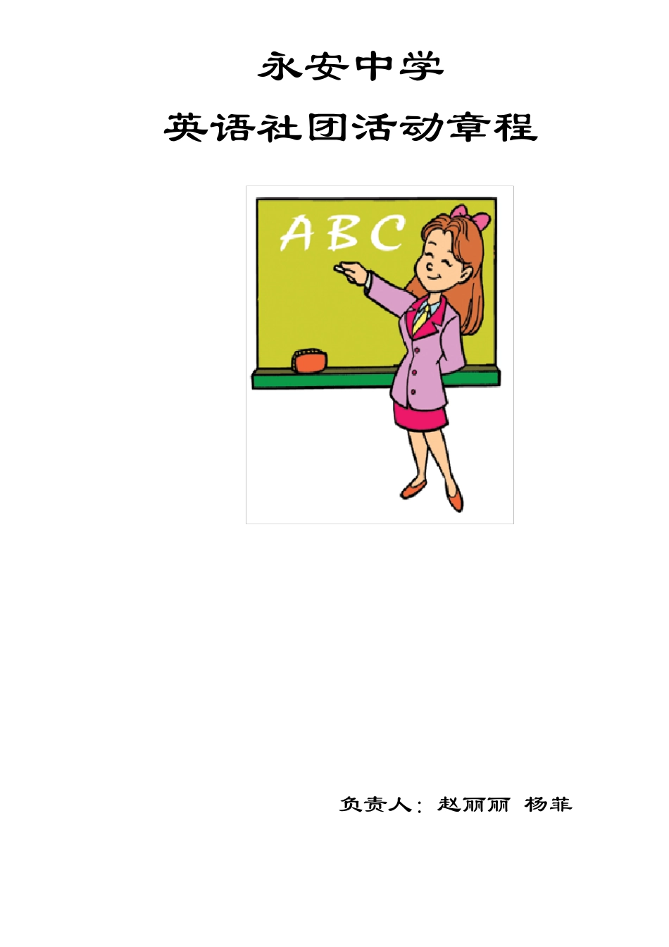 初中英语社团章程及细则_第1页