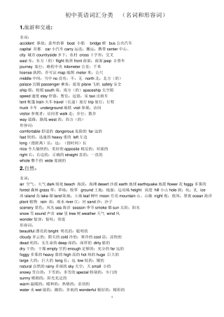 初中英语词汇分类(名词和形容词)