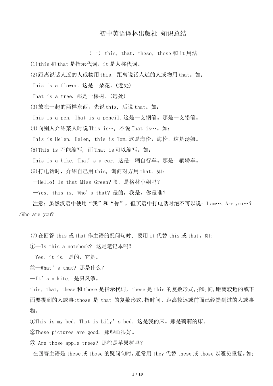 初中英语译林出版社知识总结_第1页