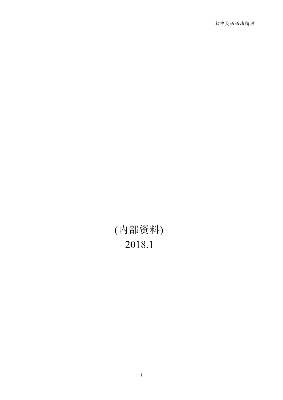 初中英语语法精讲讲义_第1页