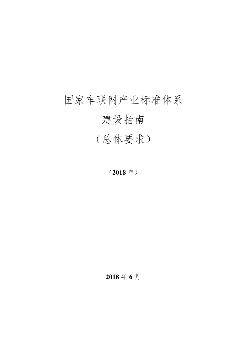 国家车联网产业标准体系建设指南(总体要求)_第1页