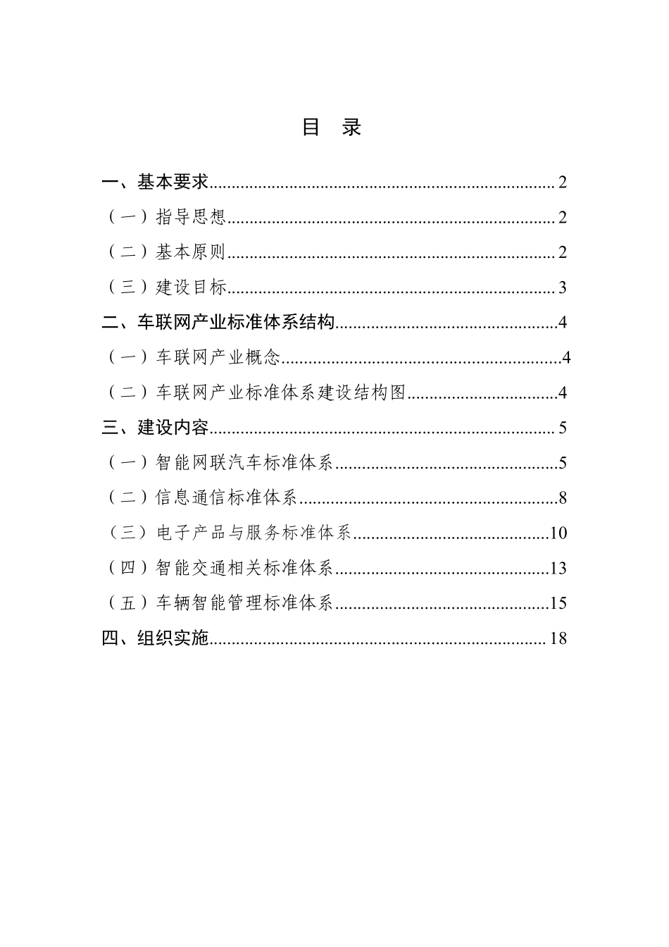国家车联网产业标准体系建设指南(总体要求)_第2页