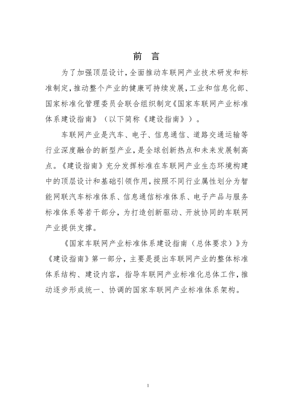 国家车联网产业标准体系建设指南(总体要求)_第3页