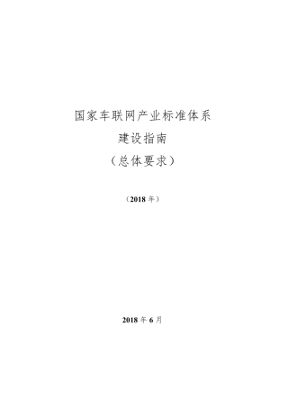 国家车联网产业标准体系建设指南(总体要求)