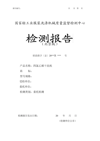 国家轻工业服装洗涤机械质量监督检测中心
