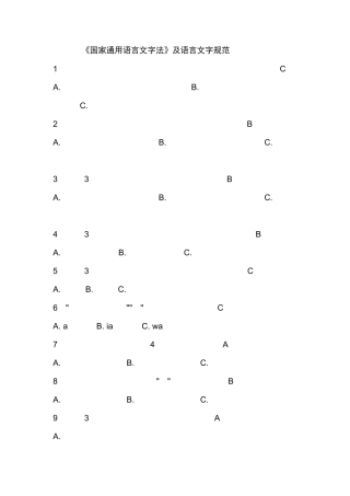 国家通用语言文字法及语言文字规范