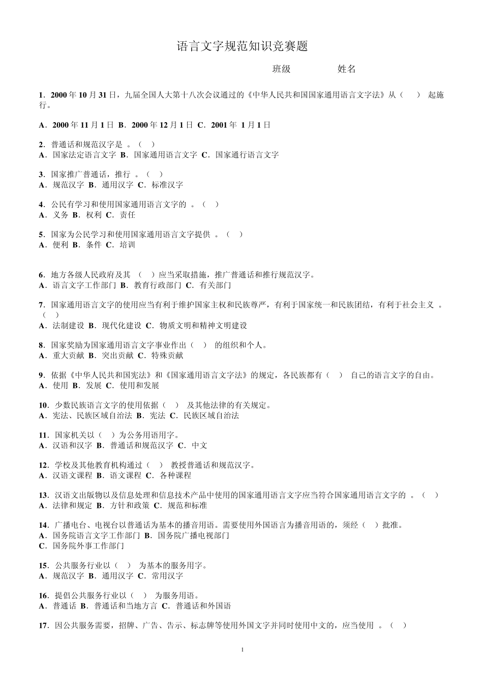 国家通用语言文字法100题_第1页
