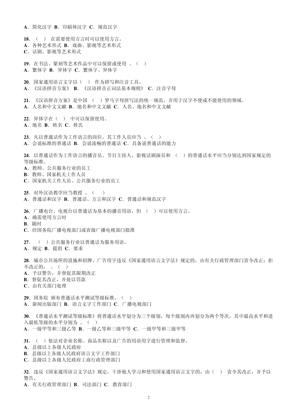 国家通用语言文字法100题_第2页