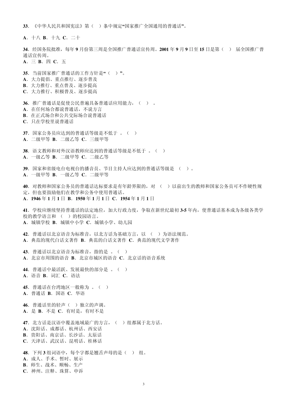 国家通用语言文字法100题_第3页