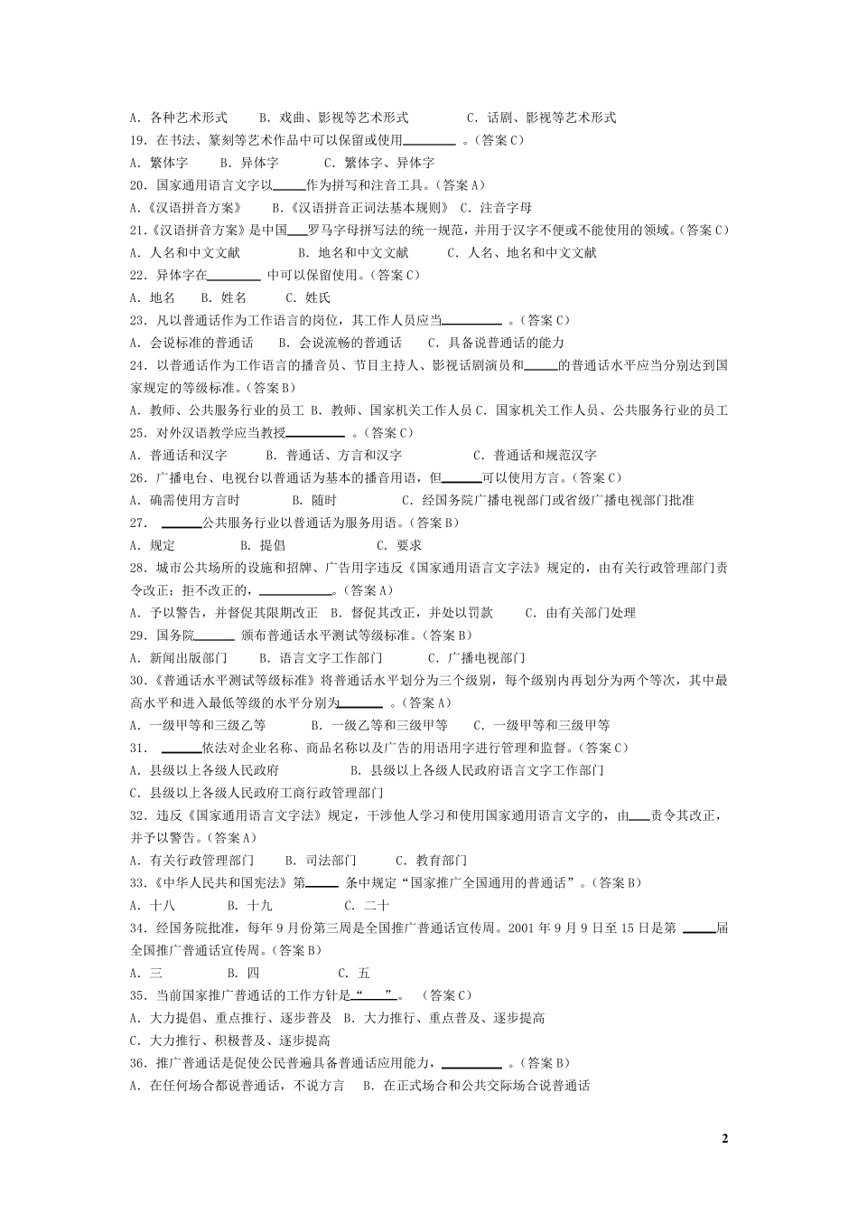 国家通用语言文字法及语言文字规范知识竞赛题目_第2页
