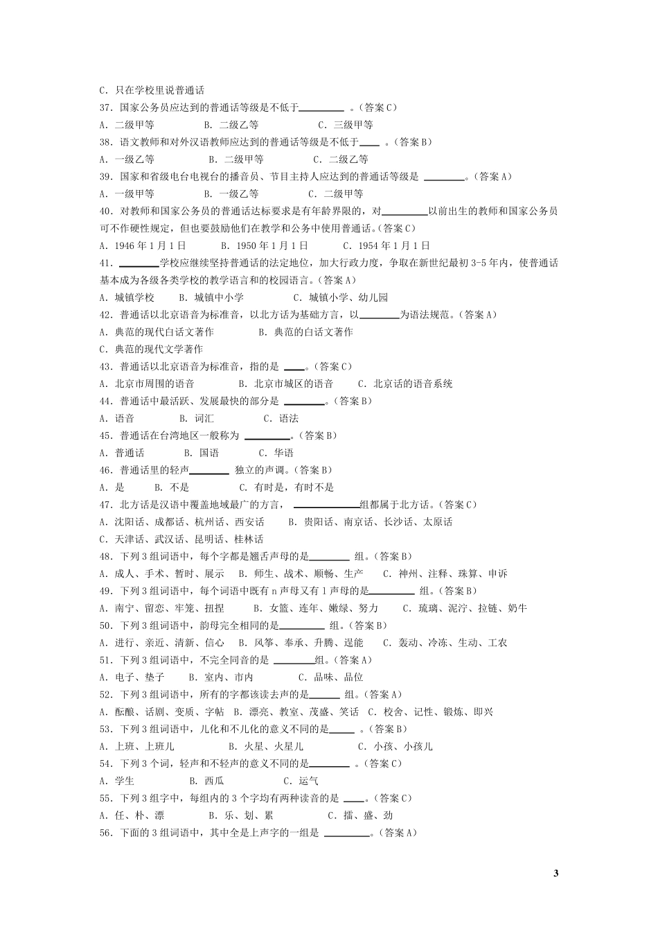 国家通用语言文字法及语言文字规范知识竞赛题目_第3页