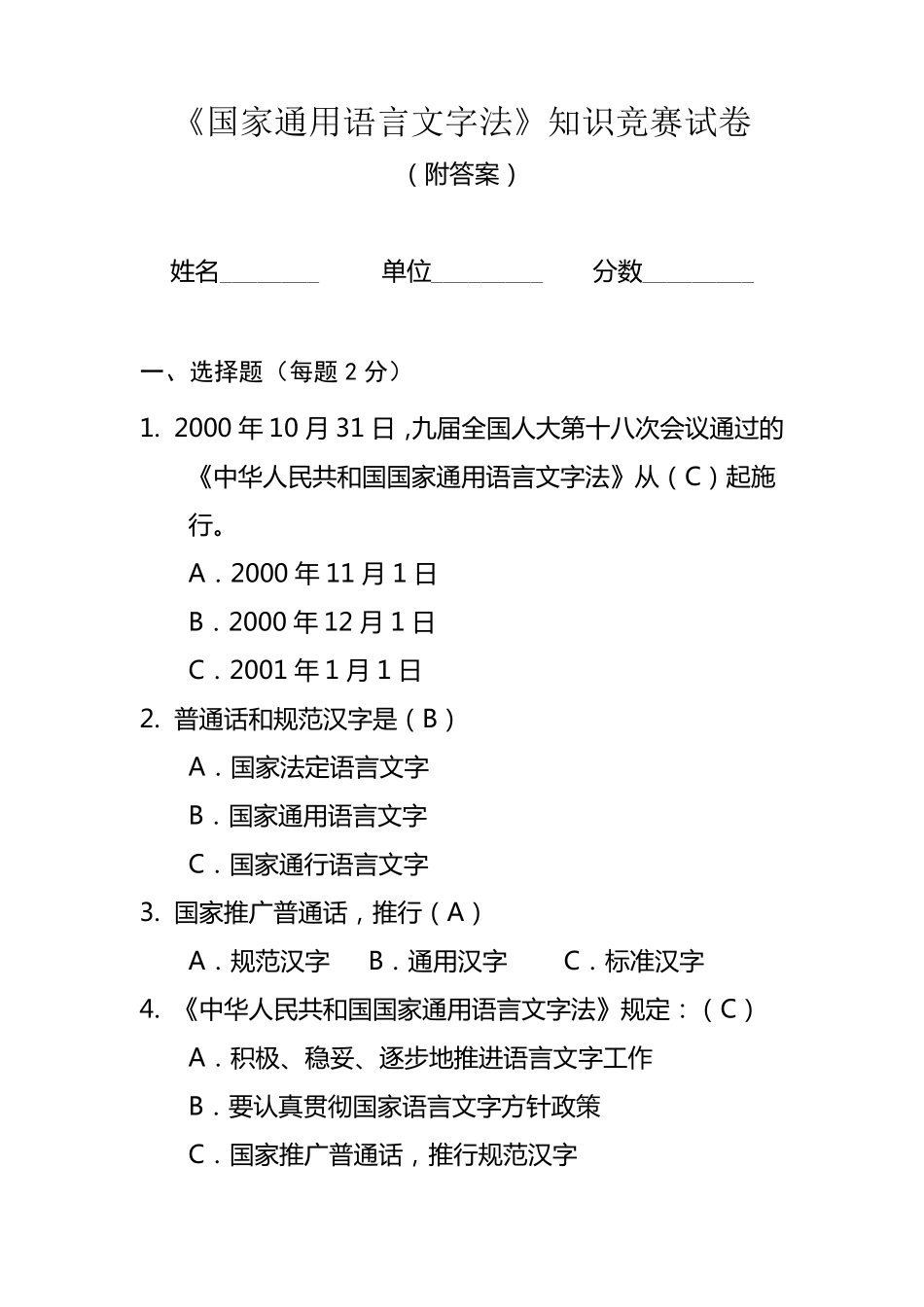国家通用语言文字法知识竞赛答案_第1页