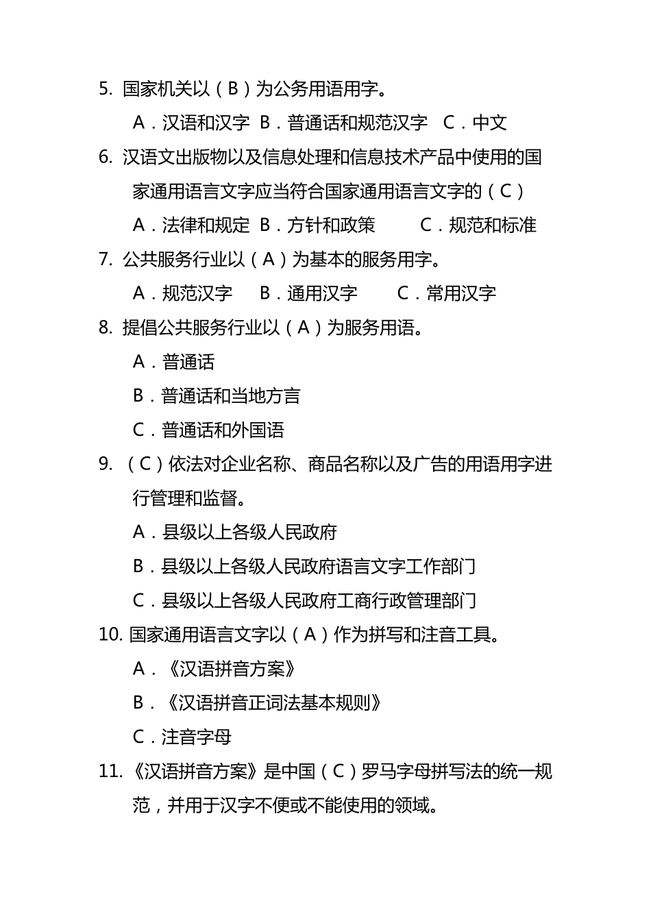国家通用语言文字法知识竞赛答案_第2页