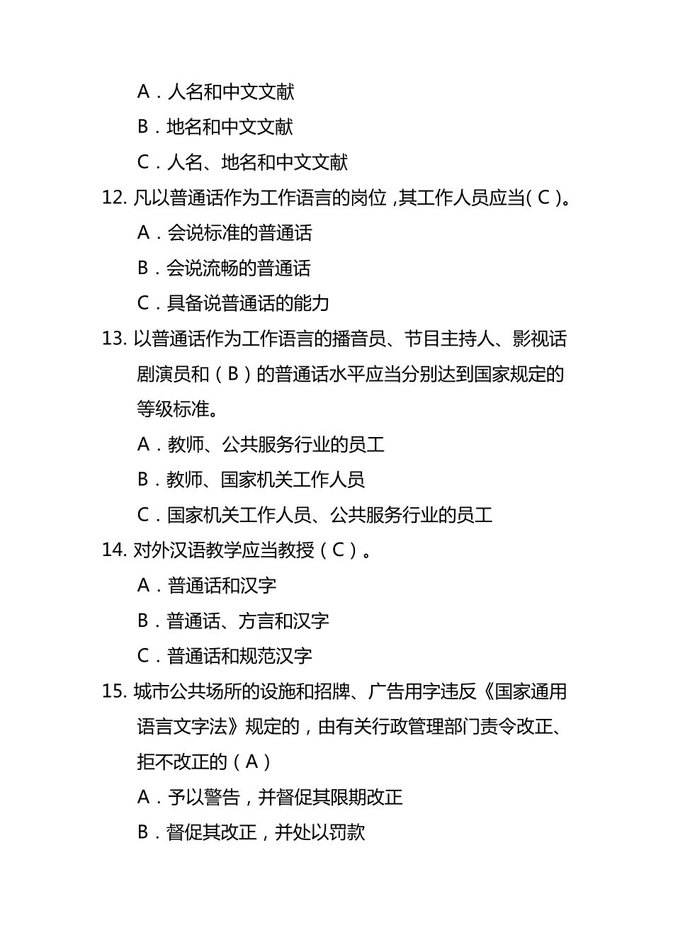 国家通用语言文字法知识竞赛答案_第3页