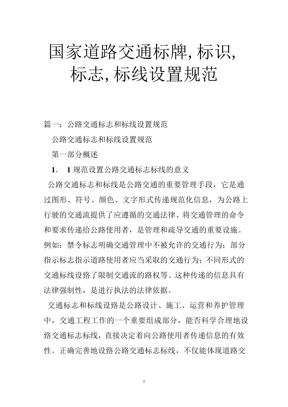 国家道路交通标牌,标识,标志,标线设置规范_第1页