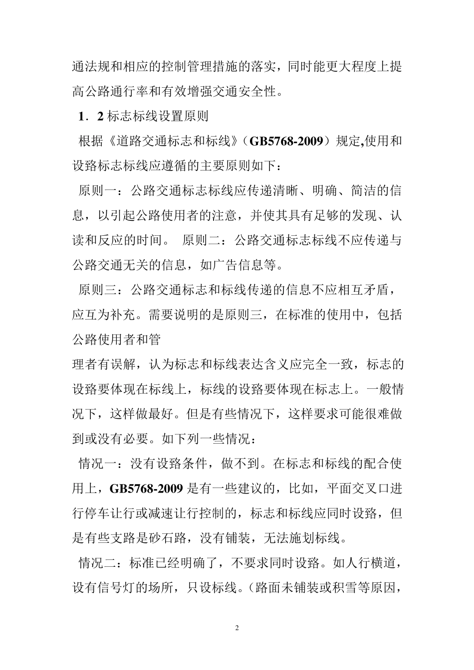 国家道路交通标牌,标识,标志,标线设置规范_第2页