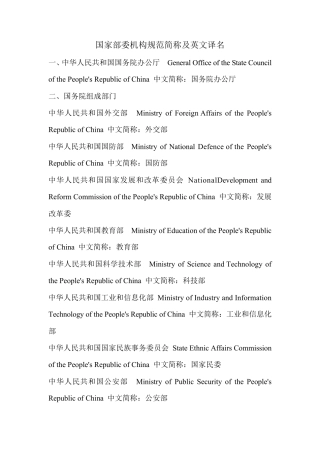 国家部委机构规范简称及英文译名